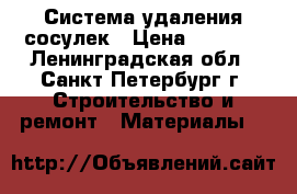 Система удаления сосулек › Цена ­ 2 500 - Ленинградская обл., Санкт-Петербург г. Строительство и ремонт » Материалы   